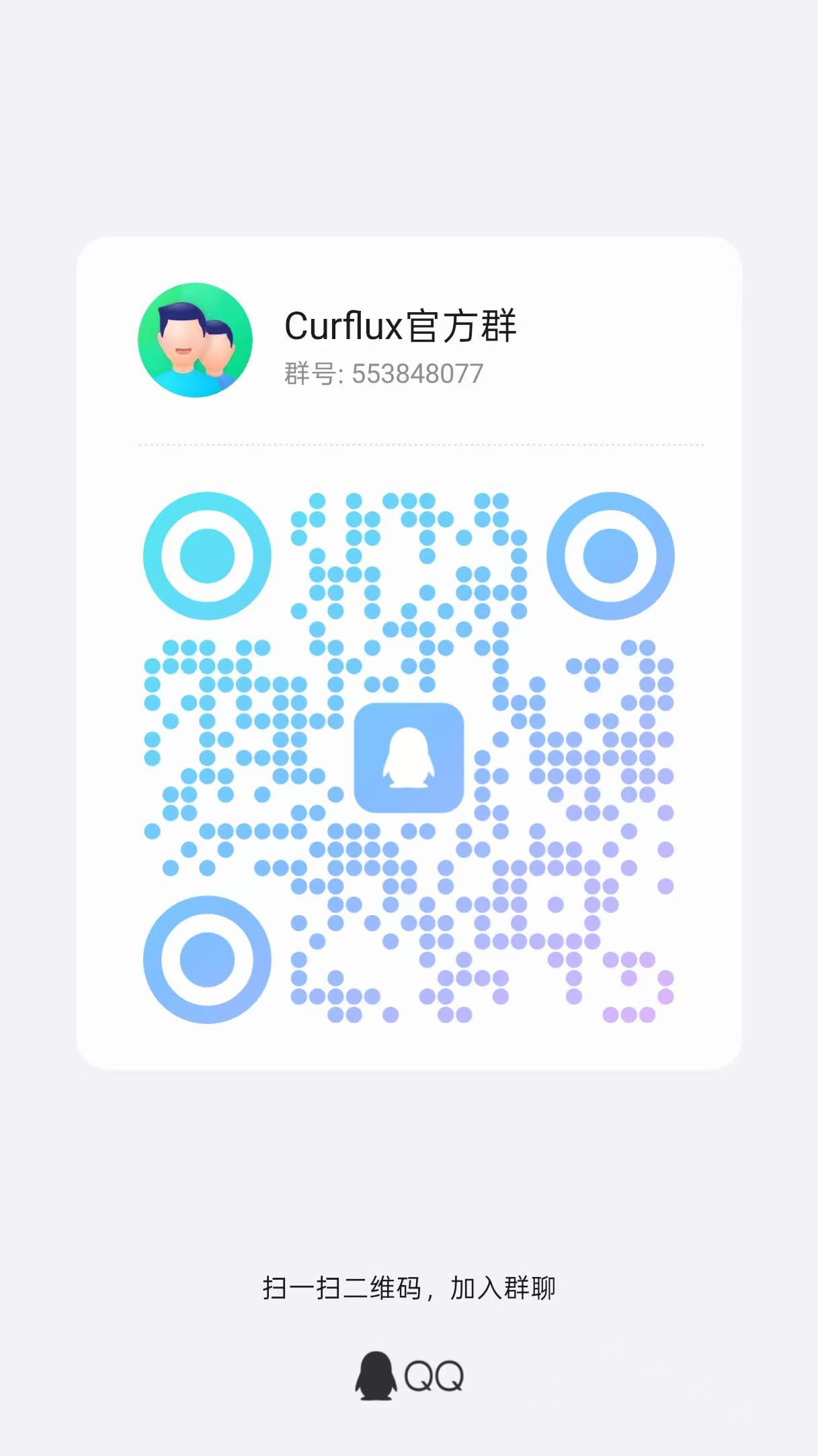 Curflux 官方 QQ 群二维码